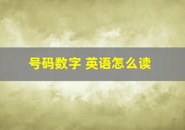 号码数字 英语怎么读